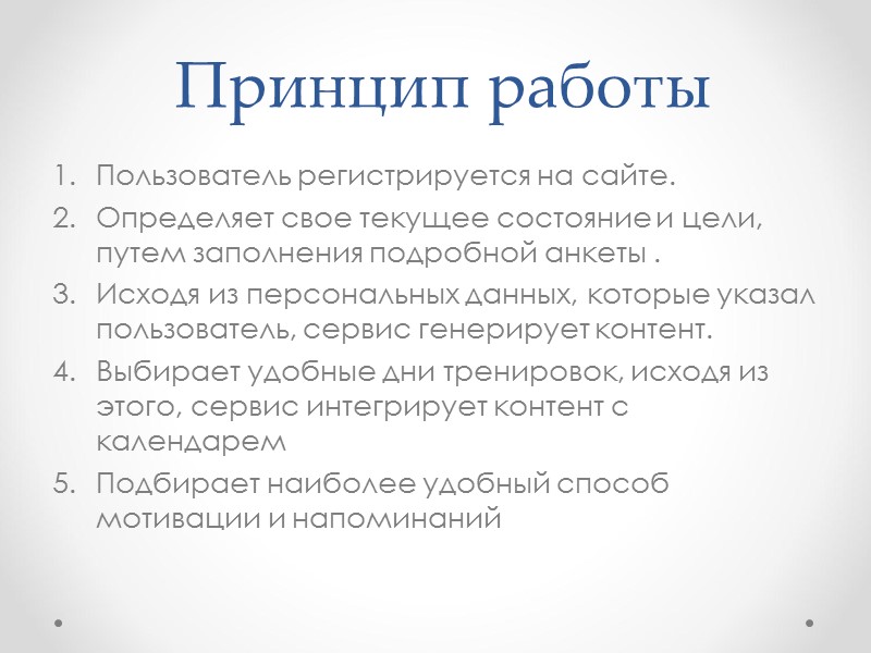 Принцип работы Пользователь регистрируется на сайте. Определяет свое текущее состояние и цели, путем заполнения Принцип работы Пользователь регистрируется на сайте. Определяет свое текущее состояние и цели, путем заполнения
